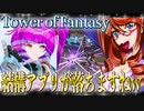 Tower of Fantasy（幻塔）結構アプリが落ちますねw