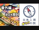 【仰天のボルテッカー】日本1周BOX開封の旅【Part13】