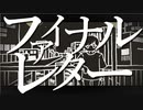 ファイナルレター / 九段時雨 feat.初音ミク
