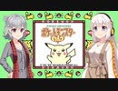 【ポケモン ピカチュウ】リッカとアカリとピカチュウと#01【ソフトウェアトーク実況】