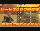 [#121]レート2000帯ならさすがに勝てるよなぁ？【マリオカート8DX】