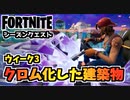 【フォートナイト】ウィークリーウィーク3クエスト”クロム化した建築物を楽に破壊する方法”チャプター3シーズン4【Fortnite】