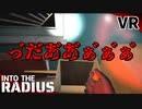 #7【IntoTheRadius】半径の中へ…【VRサバイバルホラーFPS】