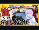 アイヌ料理を喰らうぜ！！【日帰り旅行祭】