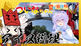 アイヌ料理を喰らうぜ！！【日帰り旅行祭】