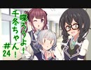 喋ろうよ！千冬ちゃん！#24【トウェアト劇場】【#毎月6日はTOKYO6の日】