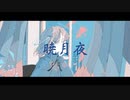 暁月夜 feat.初音ミク [Kawaii Future Bass]