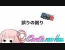 【第三回原石祭】Conteの端「誤りの謝り」【VOICEROID劇場】