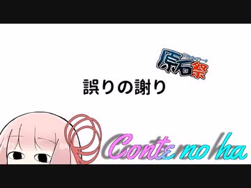 【第三回原石祭】Conteの端「誤りの謝り」【VOICEROID劇場】