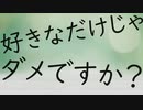 好きなだけじゃダメですか？【鏡音レン】ぐすたふ
