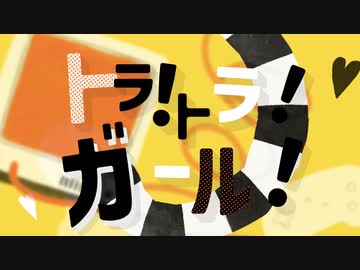 トラ!トラ!ガール！ / 初音ミク MV