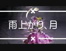 雨上がり、月/ feat.知声