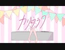 カリフラワ - 1853 feat.初音ミク