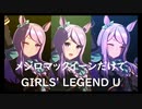 ずっとおなじウマ娘に注目し続けるGIRLS' LEGEND U　特別版　メジロマックーン
