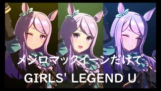 ずっとおなじウマ娘に注目し続けるGIRLS' LEGEND U　特別版　メジロマックーン