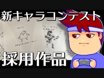 新キャラコンテスト採用作品編。【バーチャルいいゲーマー】