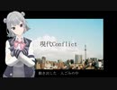 現代Conflict/小春六花