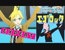 【プロジェクトセカイ】エゴロック【EXPERT】