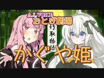 【A.I.VOICE おとぎ劇場】かぐや姫【第三回原石祭】