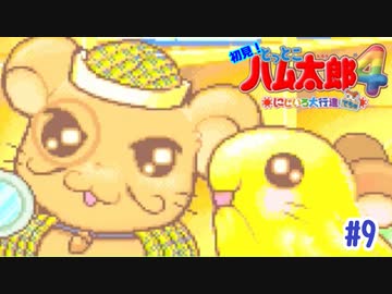 ハームズそこ代われえええ！！！【ハム太郎4】＃9