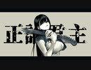 正論君主/GUMI