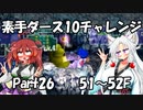 【トルネコ3】素手ダース10チャレンジ_Part26