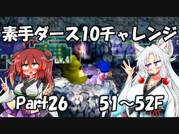【トルネコ3】素手ダース10チャレンジ_Part26