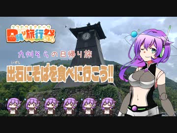 【VOICEVOX】出石にそばを食べに行こう!!【日帰り旅行祭】
