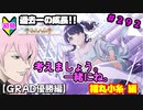 【シャニマス】オカマなP、G.R.A.D.の舞台へ！個のチカラぁ！！ part292【実況】