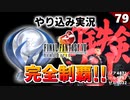 【FF8】最後に超難関！プラチナトロフィー取得 → レアイベント（ギルガメッシュ）【リマスター版 実況】#79