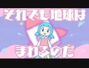 それでも地球はまわるのだ／可不
