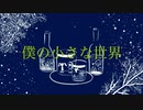 僕の小さな世界  /  初音ミク