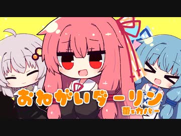 【原石祭】おねがいダーリン【蕾sカバー】