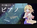 東方朗読草子　芥川龍之介『ピアノ』【VOICEPEAK朗読】