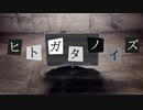 ヒトガタノイズ/多分、僕はお前が嫌いだ feat.IA