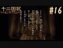 新刊を18年待ったおじさんが 十二国記 紅蓮の標 黄塵の路 を実況プレイ Part16