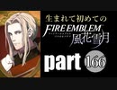 生まれて初めてのファイアーエムブレム　part166