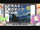 【VOICEVOX】ずんだもんは暇をつぶしたい【Google Arts & Culture】