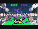 我らスクスロナイスダマ同好会【Splatoon3】