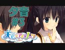 【天色＊アイルノーツ】限界オタクによる“天色＊アイルノーツ”夕音√実況プレイ＃3