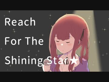 【オリジナル曲】Reach For The Shining Star★【夏色花梨】