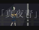 ｢真夜青｣ - うぇざぁ feat.GUMI