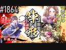 【英傑大戦】 決めるぞ！下剋上 #1864 vs赤壁のンッフッフ