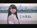 じゃあね。/ 初音ミク【実写MV】ボカコレ2022秋