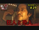【龍が如く0】0から始める漢の物語part29【協力実況】