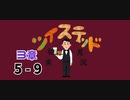 ツイステッド初見実況　㉘