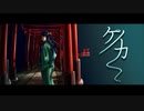 ケイカ / 初音ミク