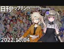 日刊トップテン！VOCALOID＆something【日刊ぼかさん2022.10.04】