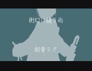 街灯に通り雨 / nkzmuzik feat. 初音ミク