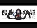 【和楽器】三線で傀儡阿修羅弾いてみた【ボカコレ2022秋演奏してみた】